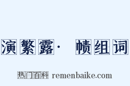 演繁露·帻组词是什么意思的图片